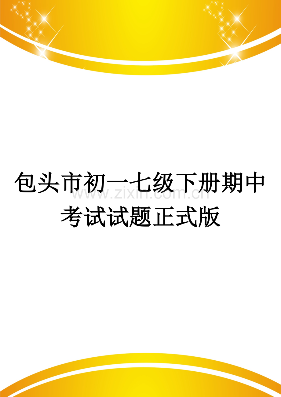 包头市初一七级下册期中考试试题.doc_第1页