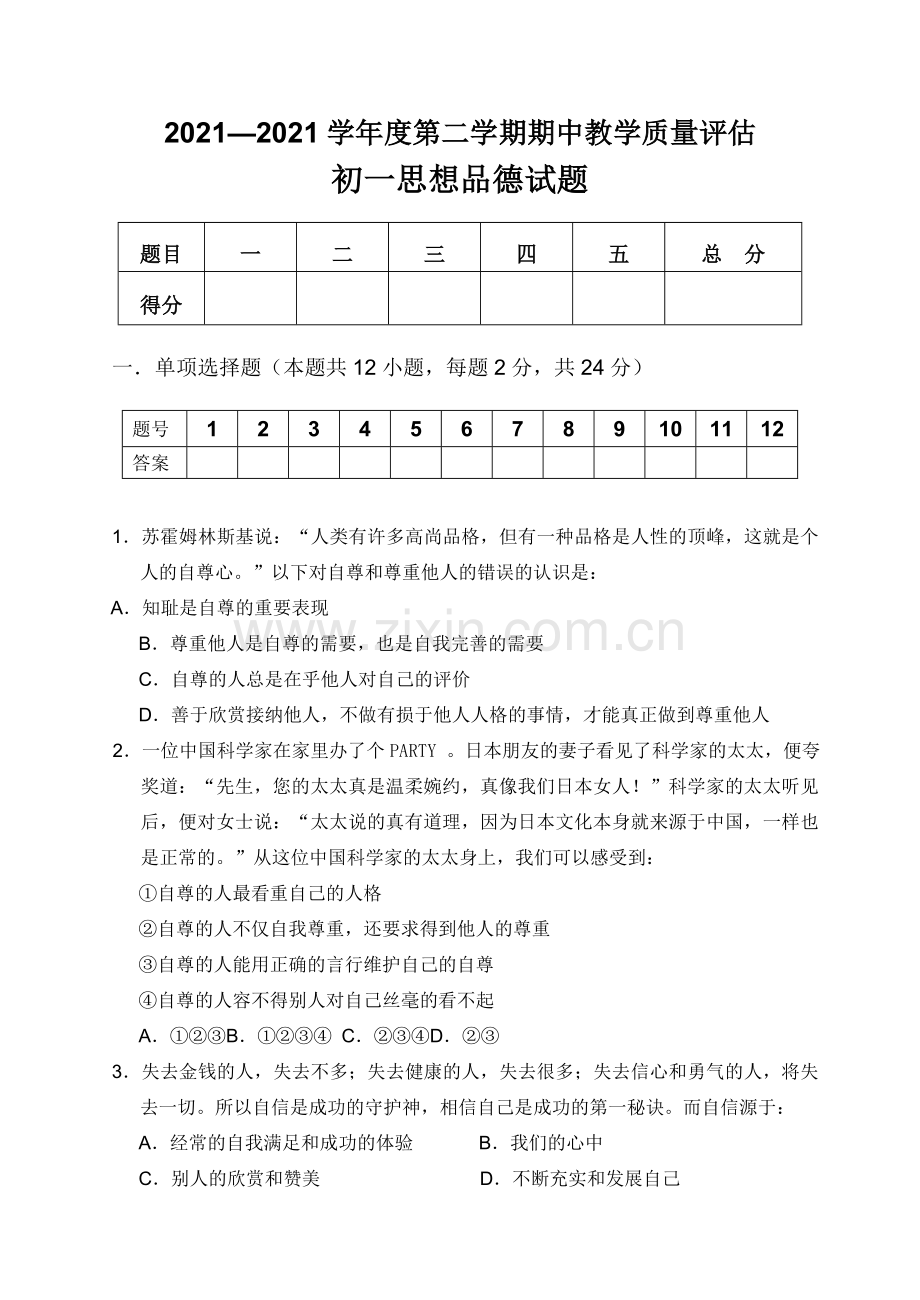 包头市初一七级下册期中考试试题.doc_第2页