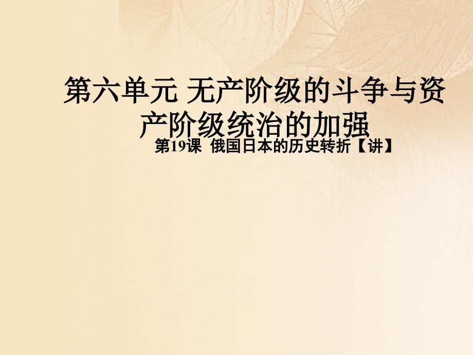 2019-2020学年九年级历史上册第六单元无产阶级的斗争与资产阶级统治的加强19俄国日本的历史转折同步教学讲.ppt_第1页