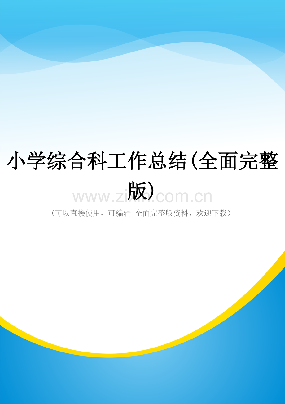 小学综合科工作总结.doc_第1页