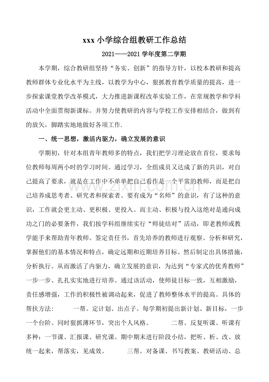 小学综合科工作总结.doc_第2页