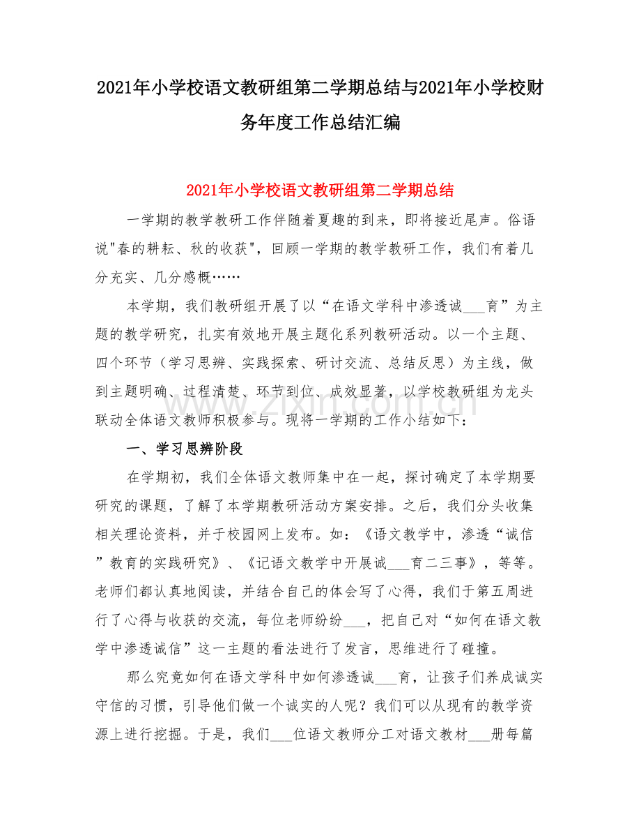 小学校语文教研组第二学期总结与小学校财务度工作总结.doc_第1页