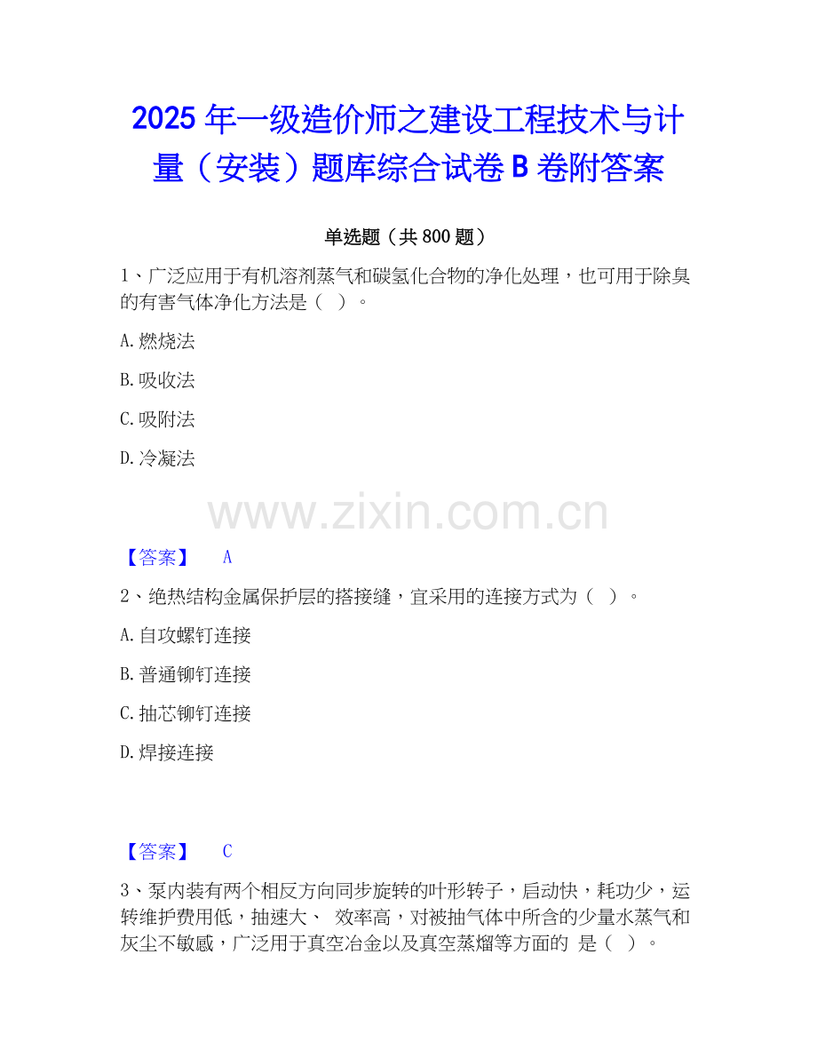 2025年一级造价师之建设工程技术与计量（安装）题库综合试卷B卷附答案.docx_第1页