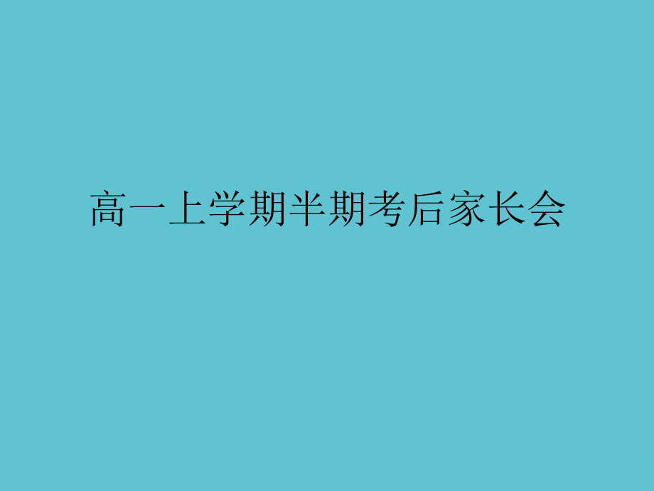 高一上学期半期考后家长会.ppt_第1页
