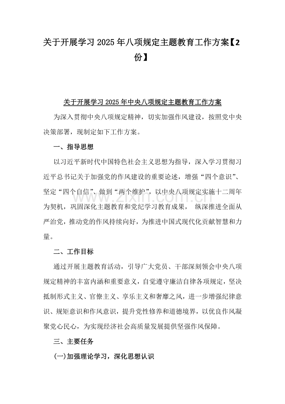 关于开展学习2025年八项规定主题教育工作方案【2份】.docx_第1页