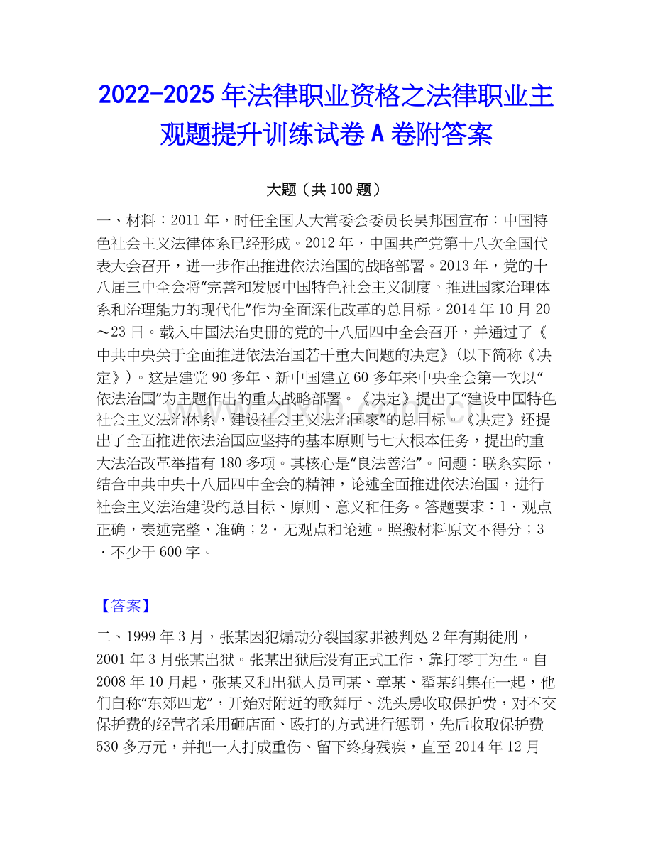2022-2025年法律职业资格之法律职业主观题提升训练试卷A卷附答案.docx_第1页