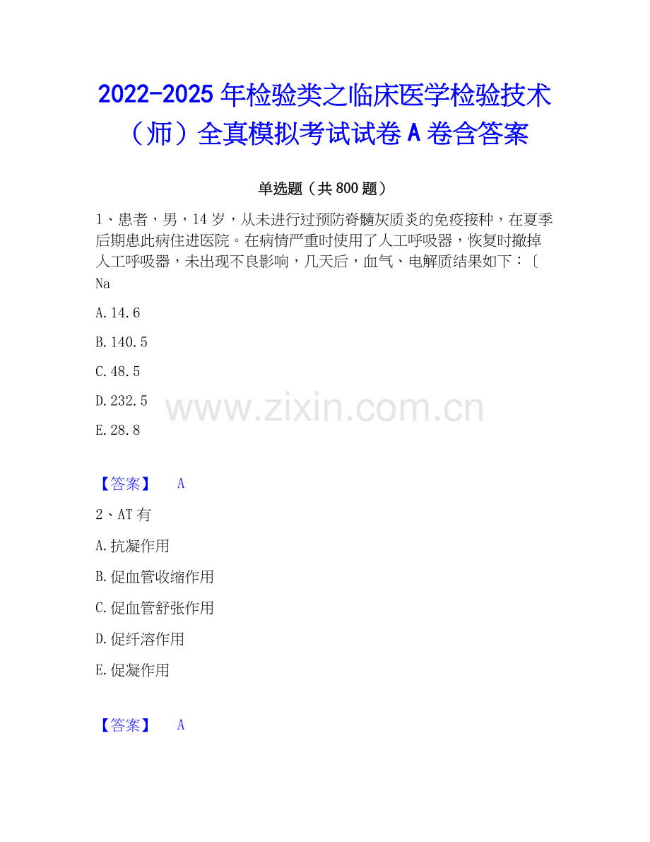 2022-2025年检验类之临床医学检验技术（师）全真模拟考试试卷A卷含答案.docx_第1页