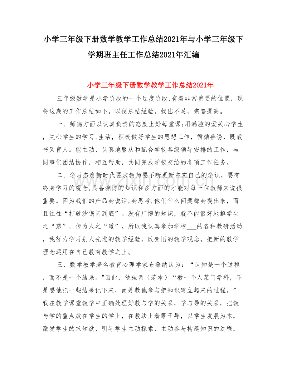 小学三级下册数学教学工作总结与小学三级下学期班主任工作总结.doc_第1页