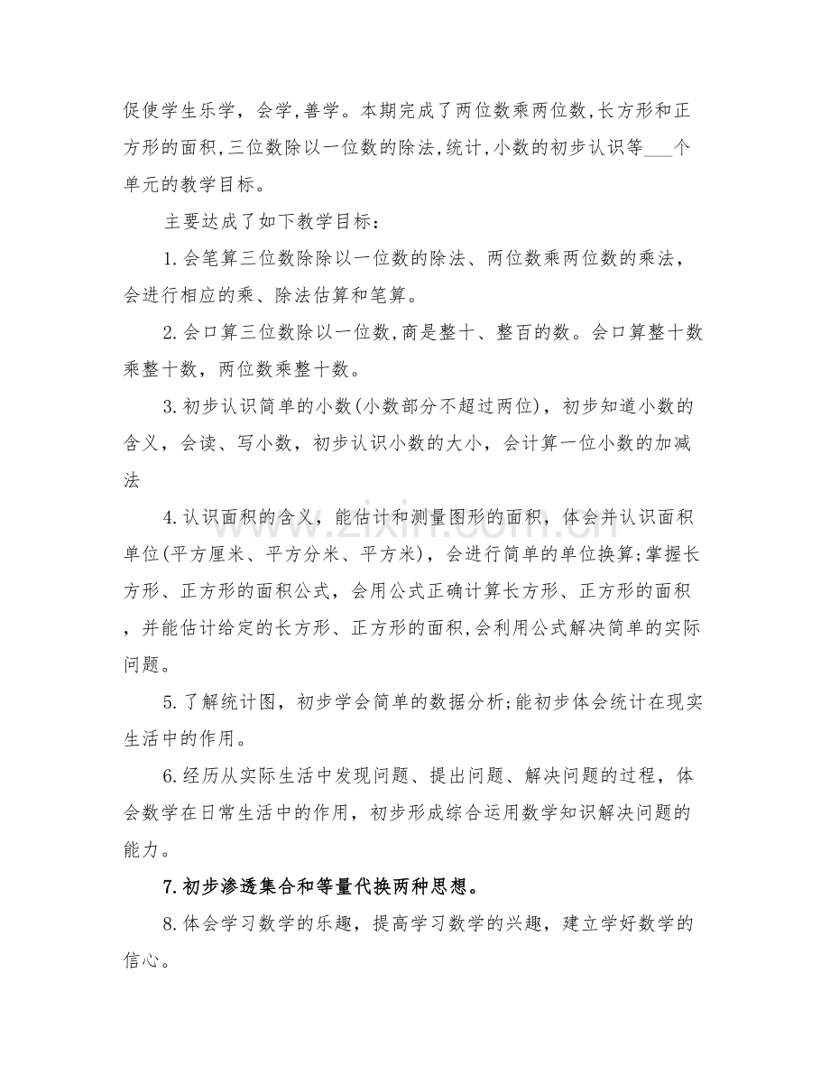 小学三级下册数学教学工作总结与小学三级下学期班主任工作总结.doc_第2页