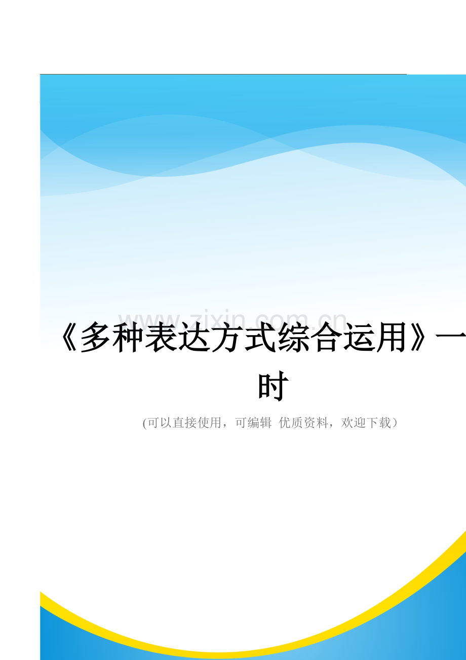 《多种表达方式综合运用》一课时.doc_第1页