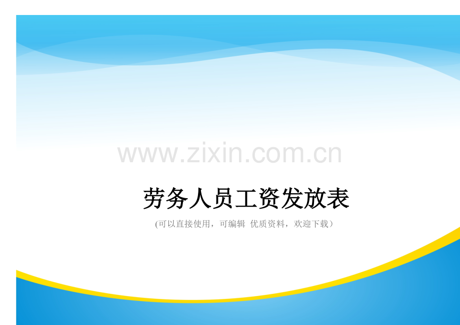 劳务人员工资发放表.doc_第1页