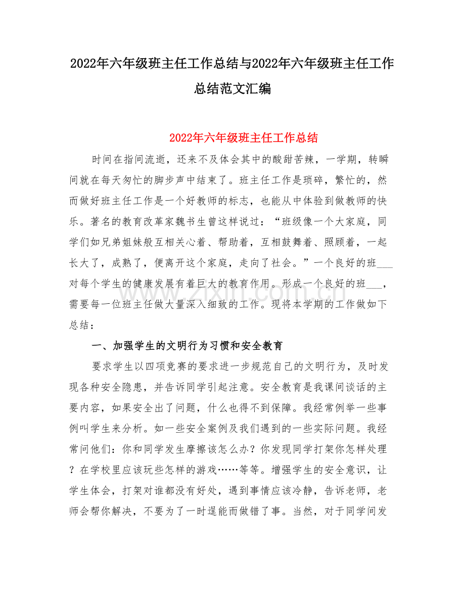 六级班主任工作总结与六级班主任工作总结范文.doc_第1页