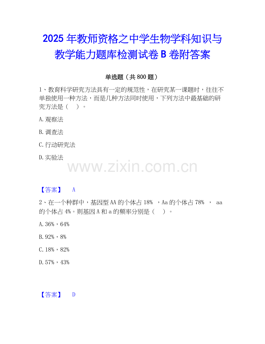 2025年教师资格之中学生物学科知识与教学能力题库检测试卷B卷附答案.docx_第1页