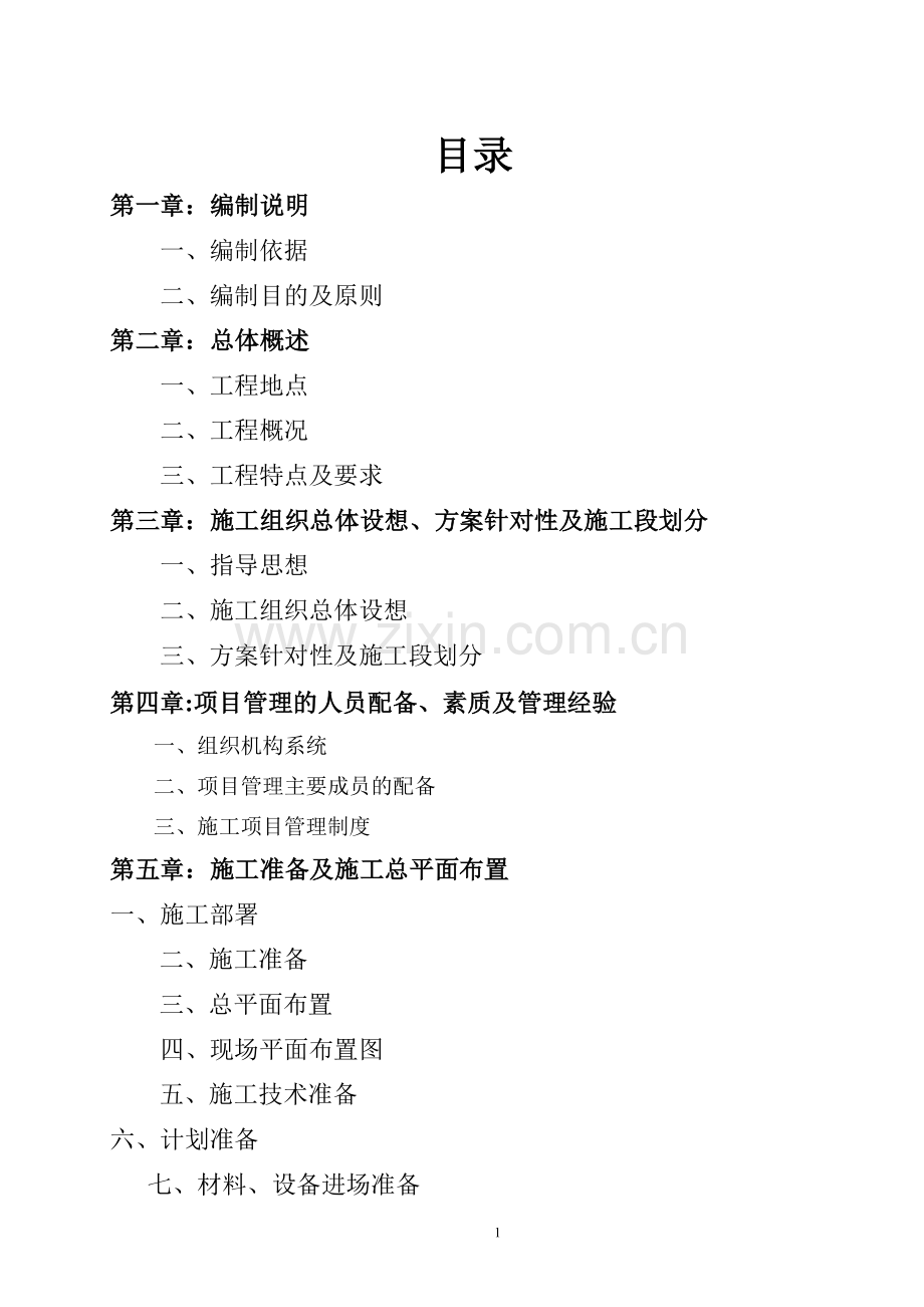 自考施工组织课程设计(方案.doc_第1页