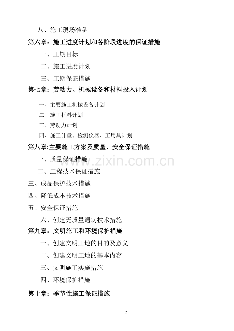 自考施工组织课程设计(方案.doc_第2页