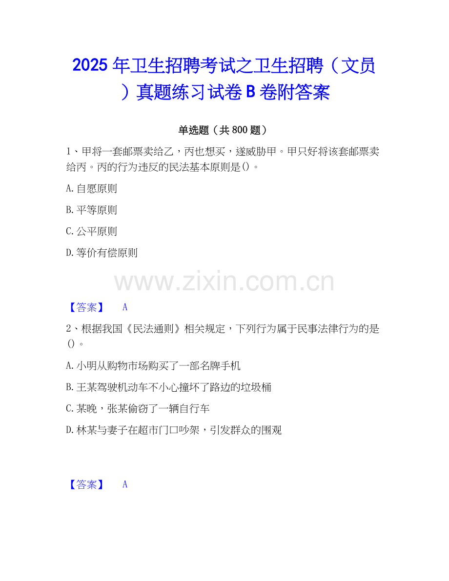 2025年卫生招聘考试之卫生招聘（文员）真题练习试卷B卷附答案.docx_第1页