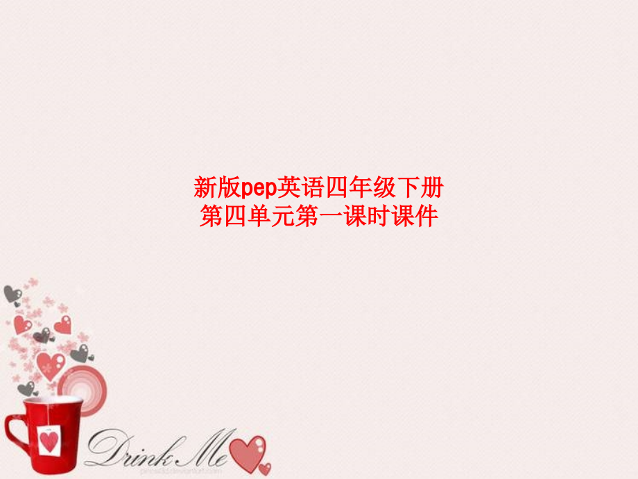 课件-新版pep英语四年级下册第四单元第一课时课件.ppt_第1页