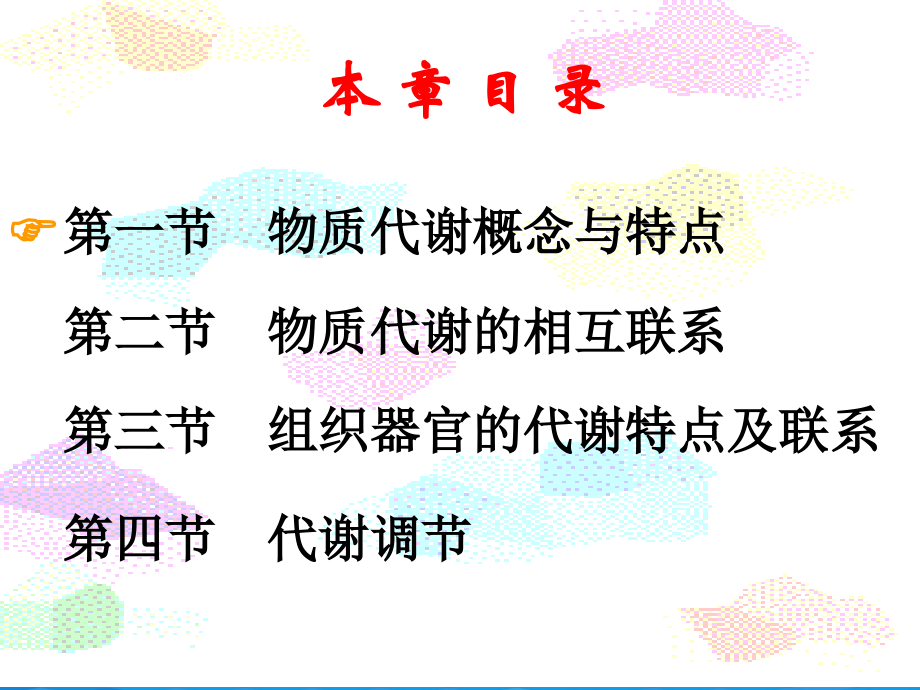 物质代谢联系与调控.ppt_第2页