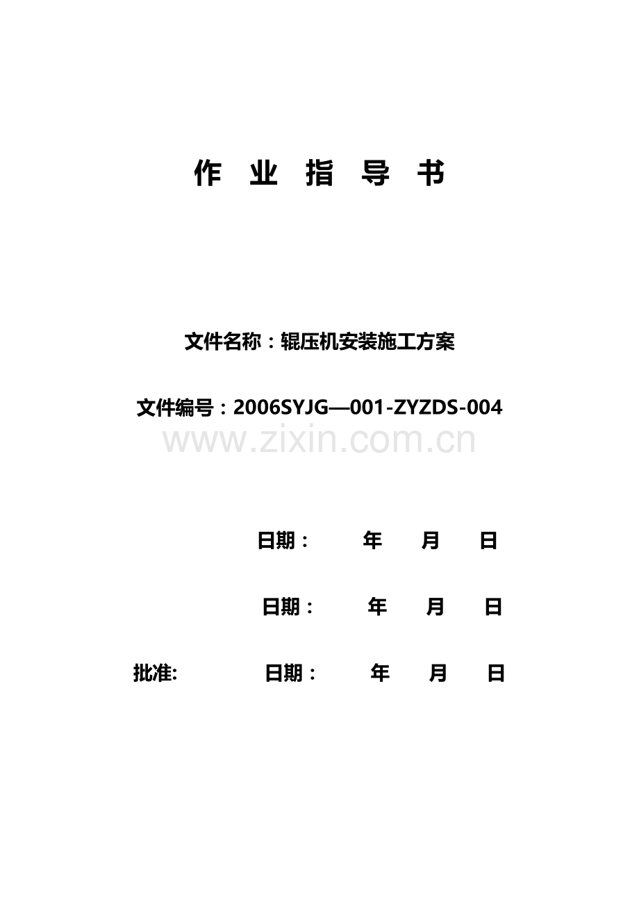 辊压机施工方案.doc_第2页