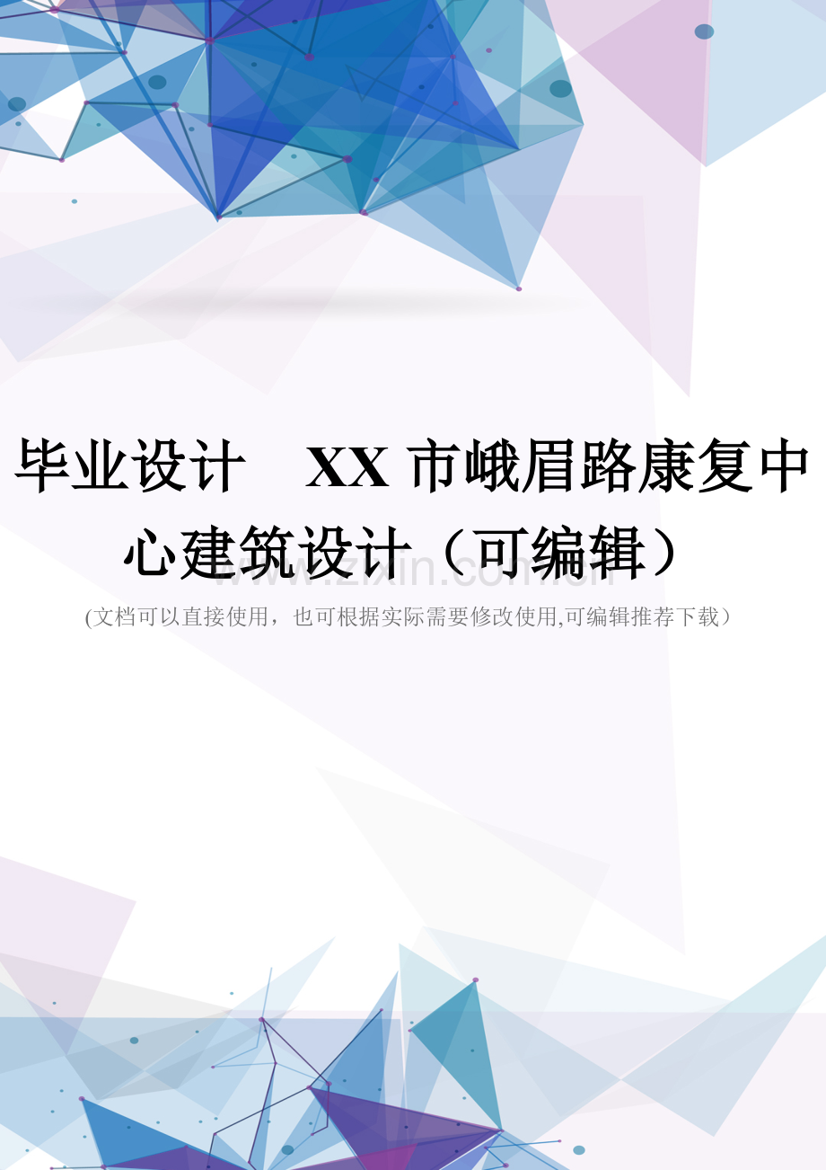 毕业设计--XX市峨眉路康复中心建筑设计.doc_第1页
