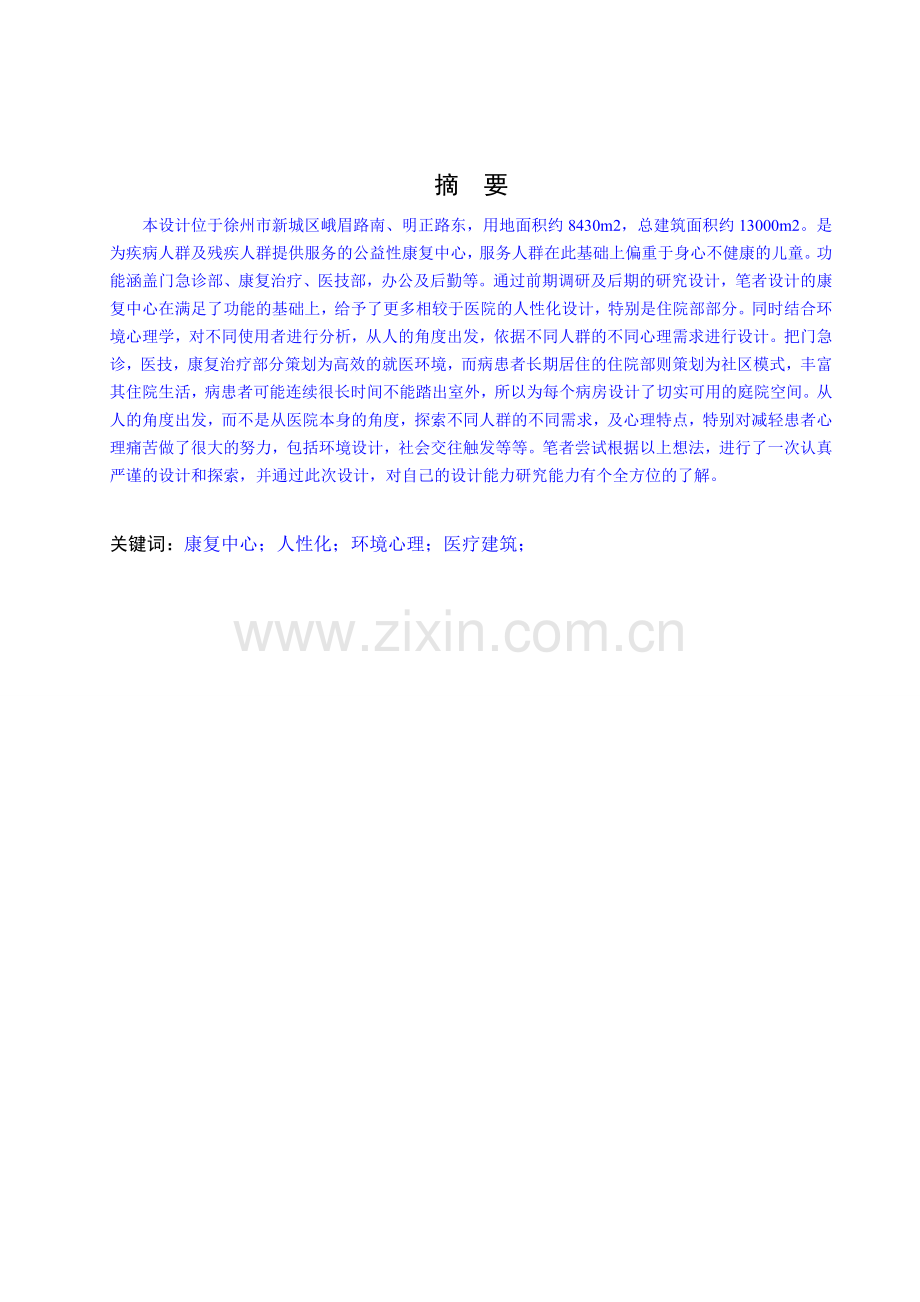 毕业设计--XX市峨眉路康复中心建筑设计.doc_第2页