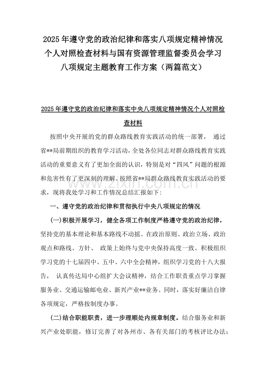 2025年遵守党的政治纪律和落实八项规定精神情况个人对照检查材料与国有资源管理监督委员会学习八项规定主题教育工作方案（两篇范文）.docx_第1页