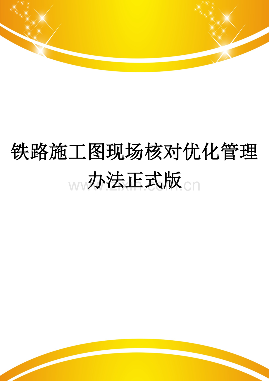 铁路施工图现场核对优化管理办法.doc_第1页