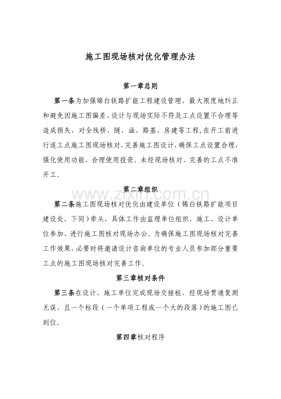 铁路施工图现场核对优化管理办法.doc_第2页
