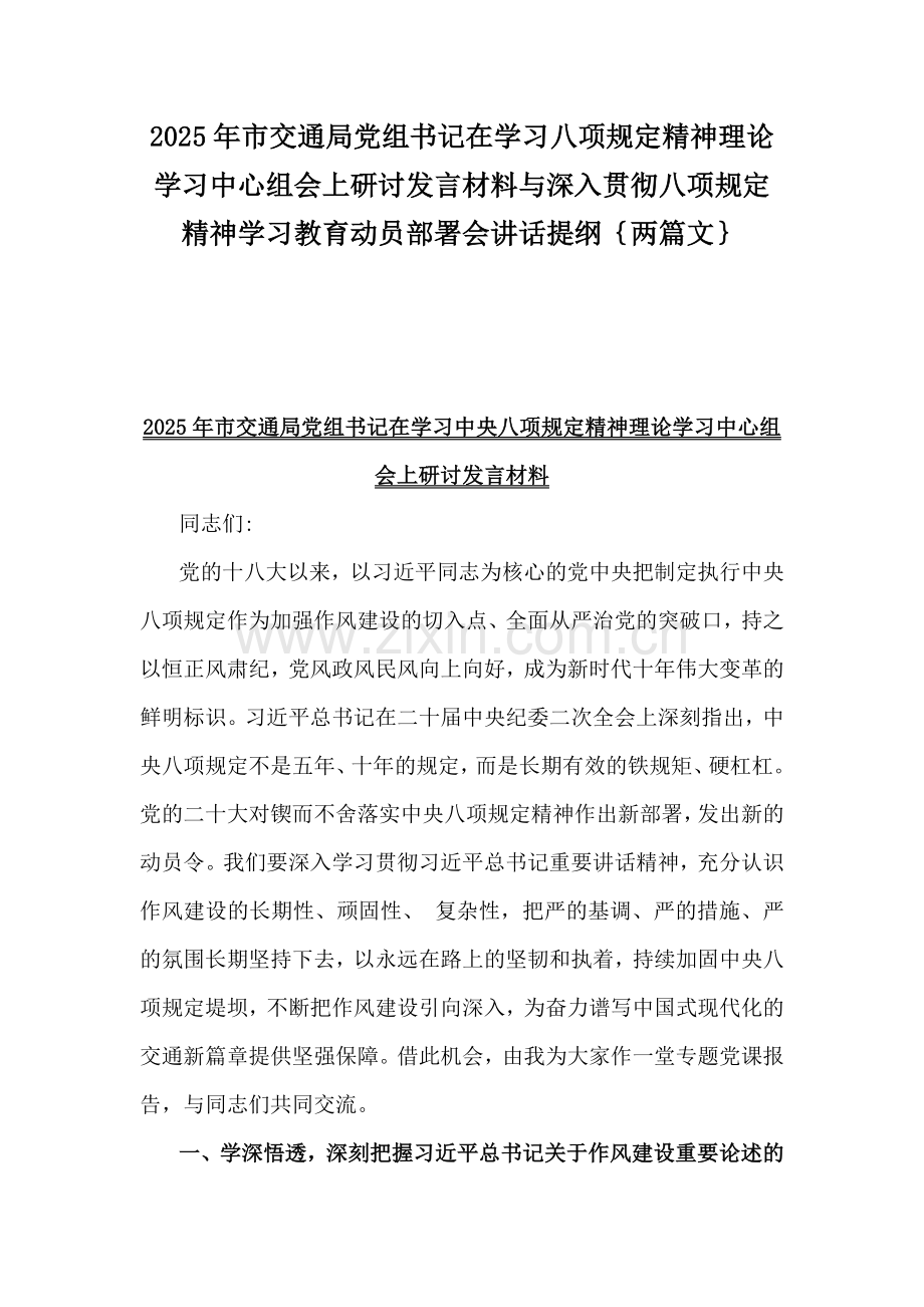 2025年市交通局党组书记在学习八项规定精神理论学习中心组会上研讨发言材料与深入贯彻八项规定精神学习教育动员部署会讲话提纲｛两篇文｝.docx_第1页