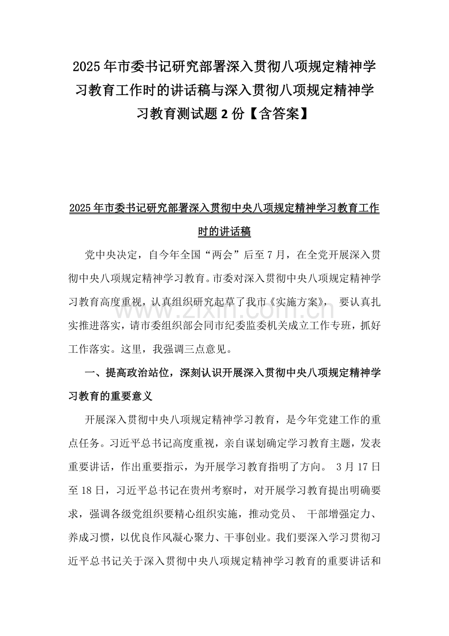 2025年市委书记研究部署深入贯彻八项规定精神学习教育工作时的讲话稿与深入贯彻八项规定精神学习教育测试题2份【含答案】.docx_第1页