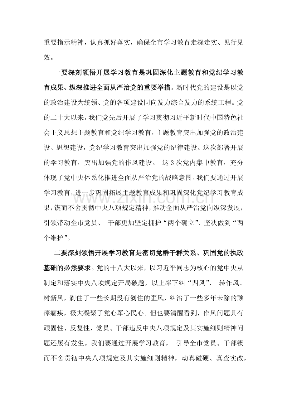 2025年市委书记研究部署深入贯彻八项规定精神学习教育工作时的讲话稿与深入贯彻八项规定精神学习教育测试题2份【含答案】.docx_第2页