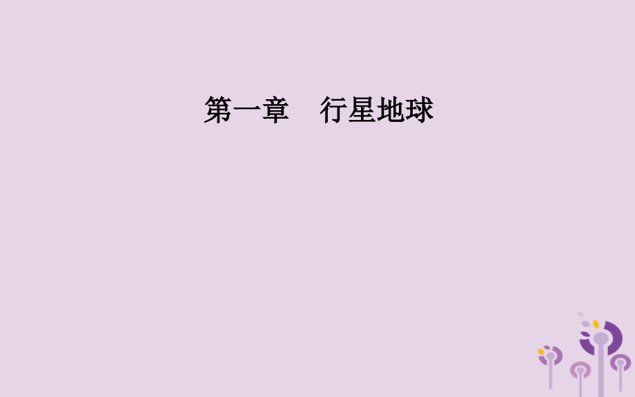 高中地理第一章行星地球第三节地球的运动第三课时地球公转的地理意义课件新人教版必修.ppt_第1页
