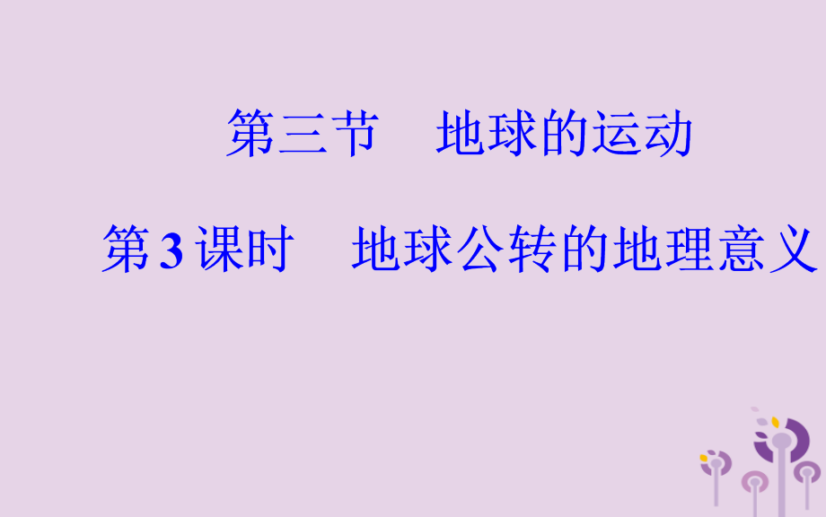 高中地理第一章行星地球第三节地球的运动第三课时地球公转的地理意义课件新人教版必修.ppt_第2页