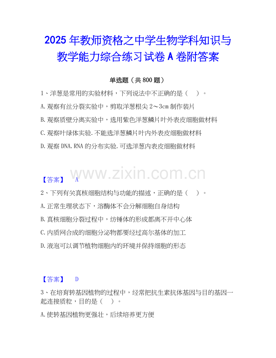 2025年教师资格之中学生物学科知识与教学能力综合练习试卷A卷附答案.docx_第1页