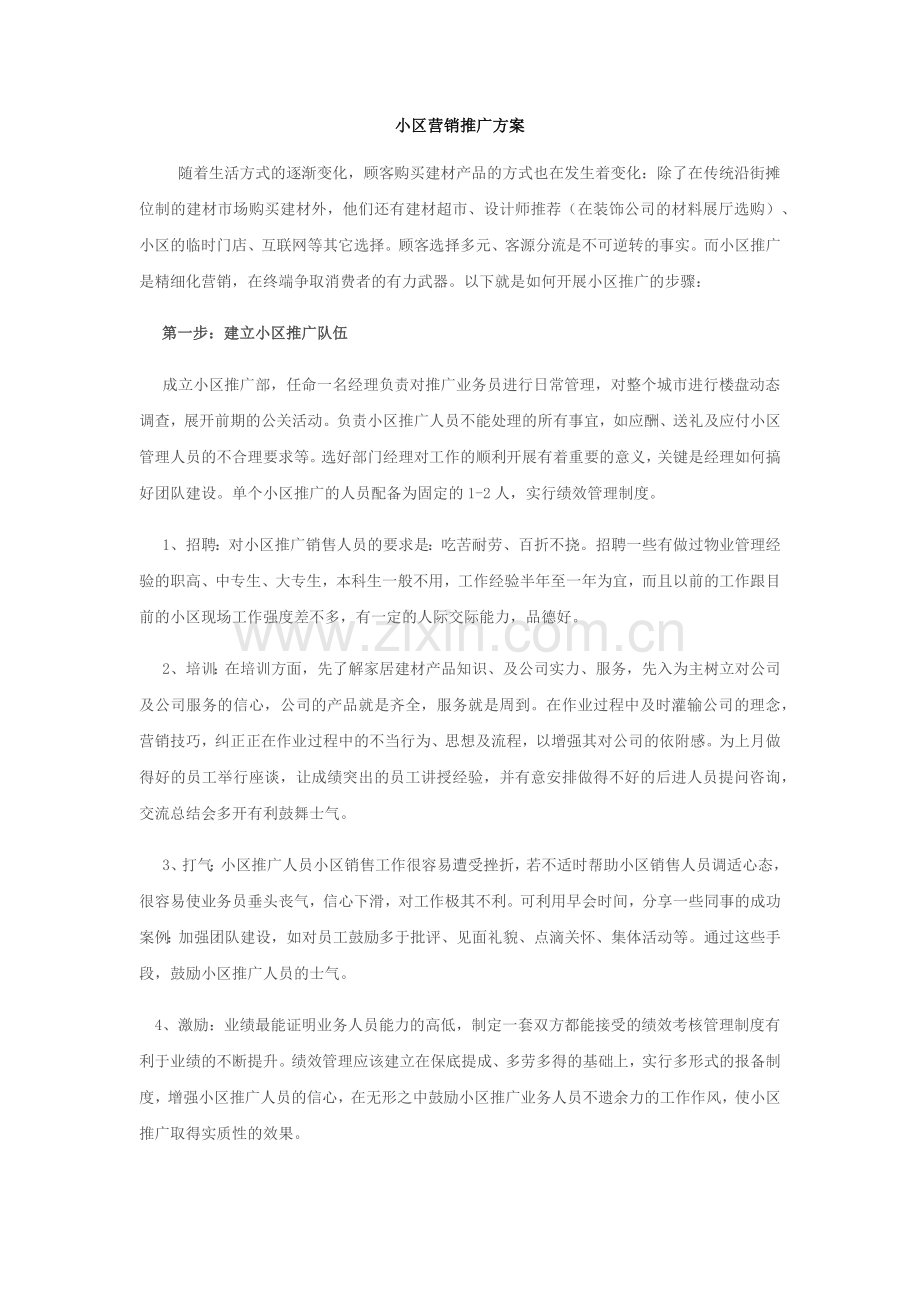 小区营销推广方案.docx_第2页