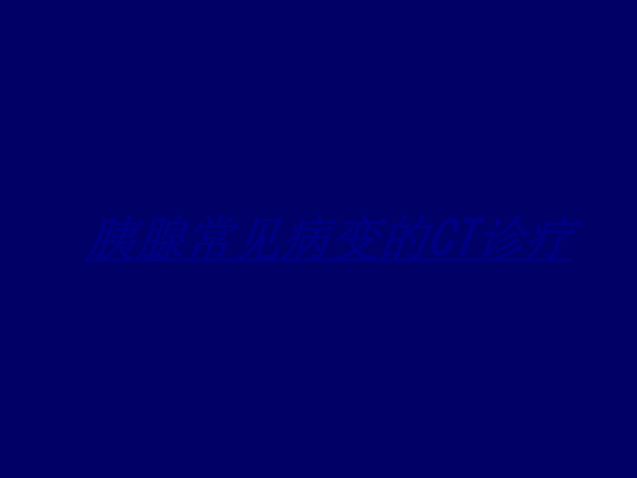 医学胰腺常见病变的CT诊疗.ppt_第1页