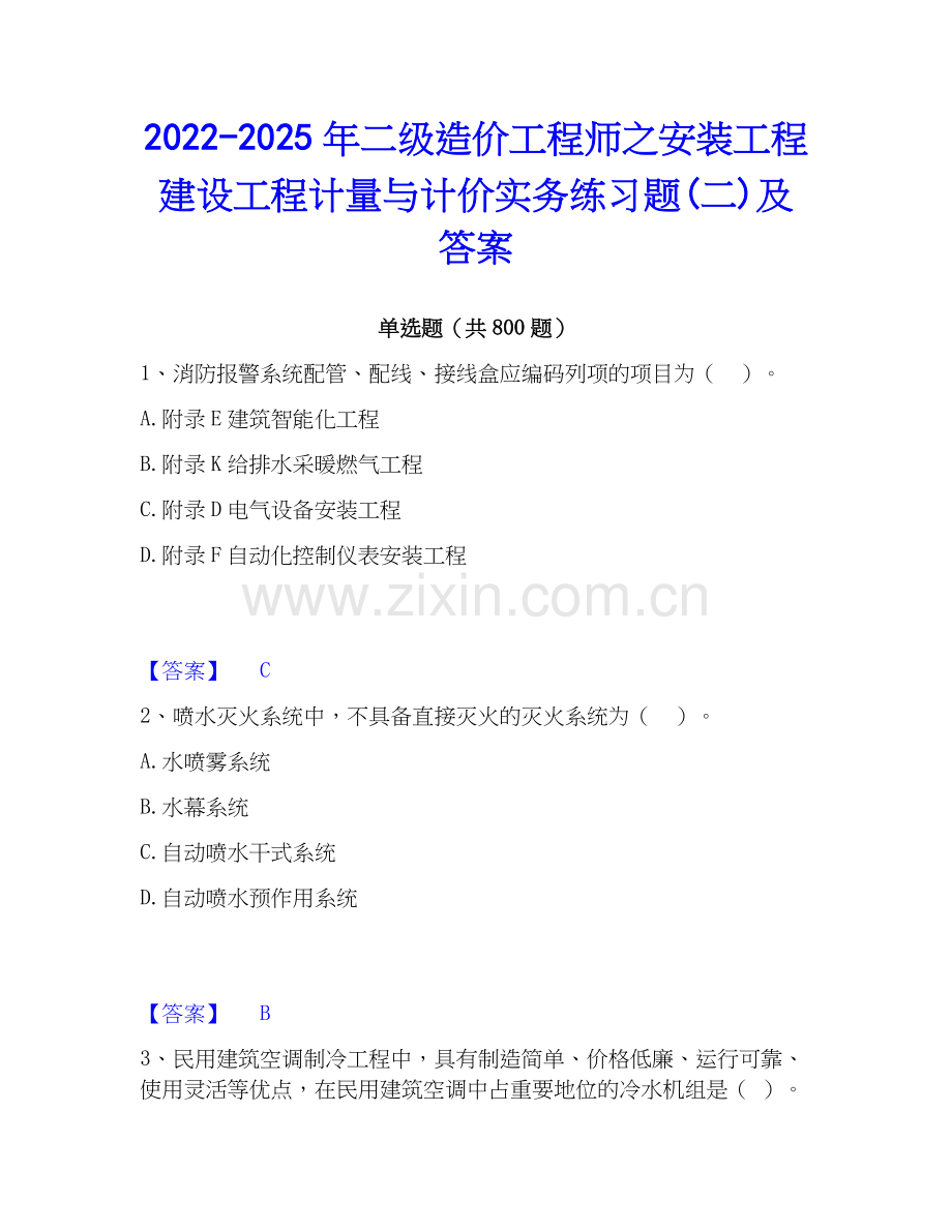 2022-2025年二级造价工程师之安装工程建设工程计量与计价实务练习题(二)及答案.docx_第1页