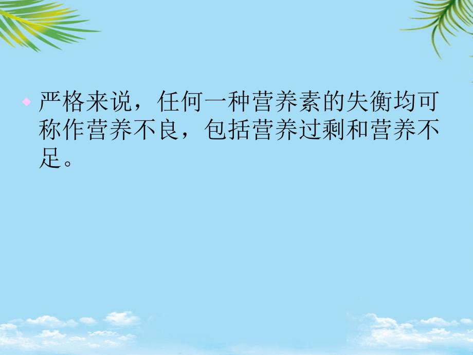 营养不良分类及病因分析.ppt_第1页