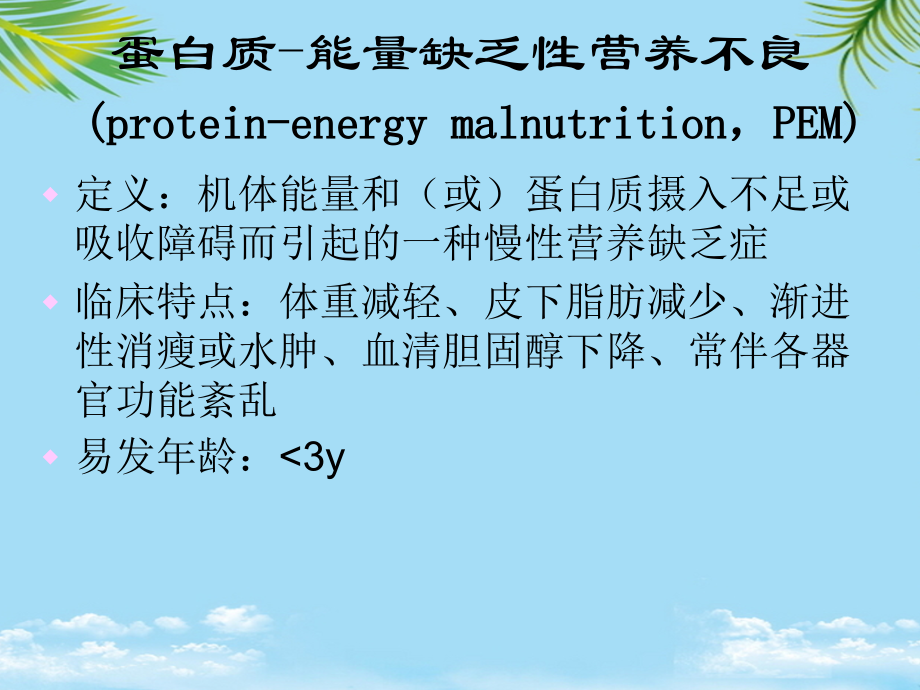 营养不良分类及病因分析.ppt_第2页
