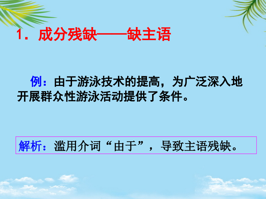 高考备考之语病——-成分残缺或赘余.ppt_第1页