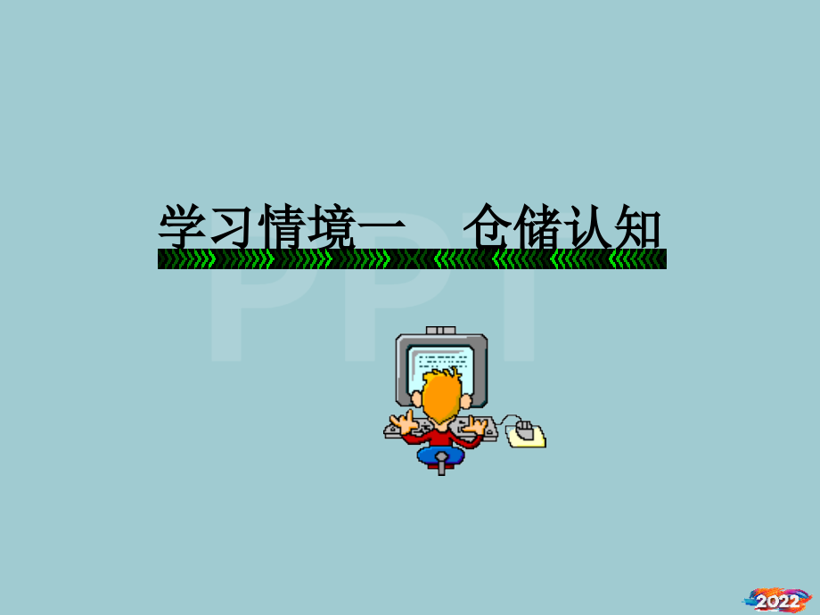 学习情景一2B仓储认知.pptx_第1页