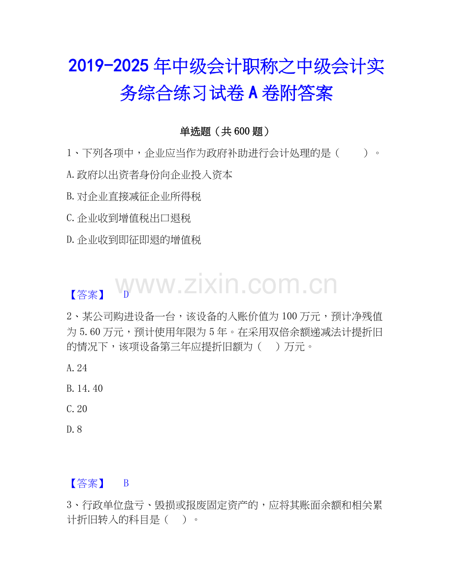 2019-2025年中级会计职称之中级会计实务综合练习试卷A卷附答案.docx_第1页