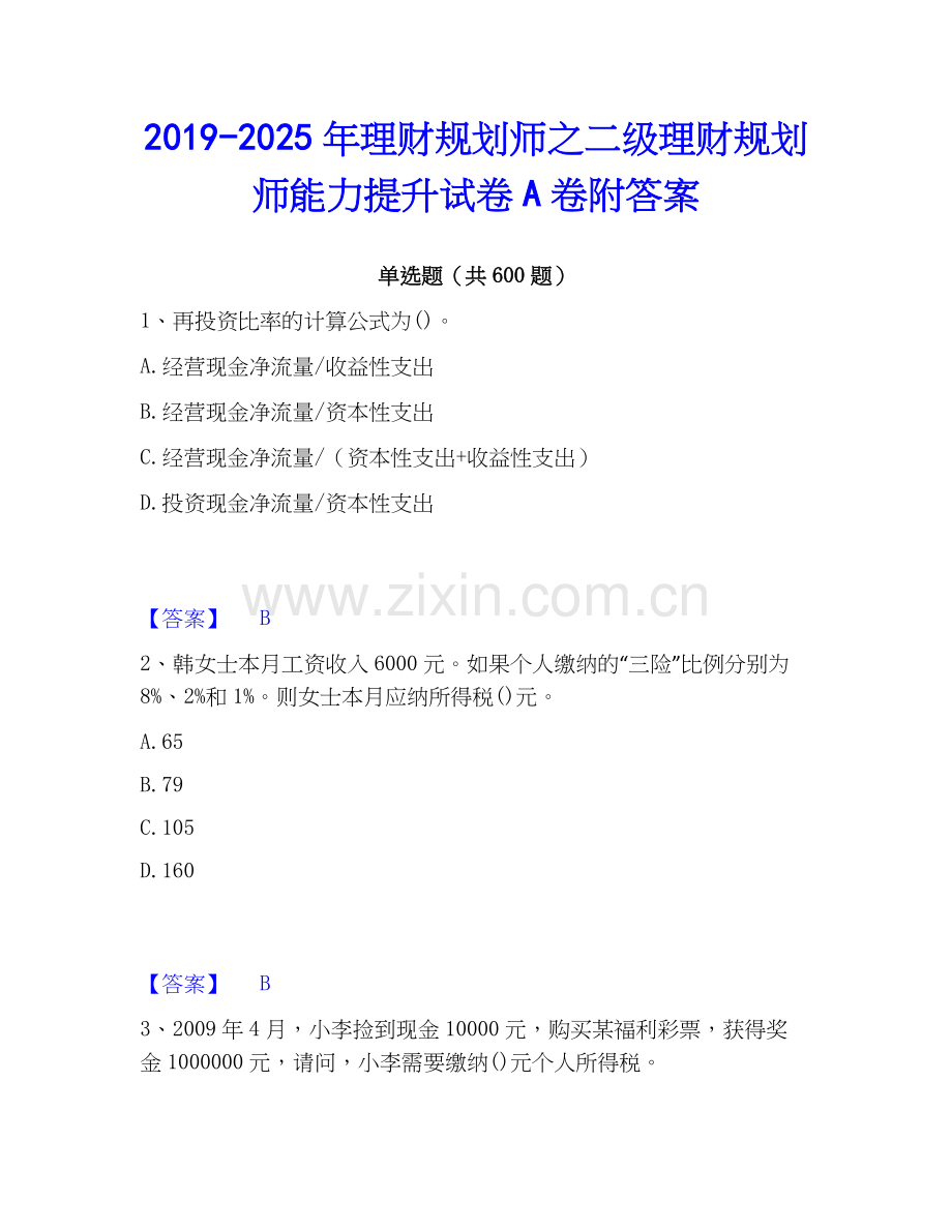 2019-2025年理财规划师之二级理财规划师能力提升试卷A卷附答案.docx_第1页
