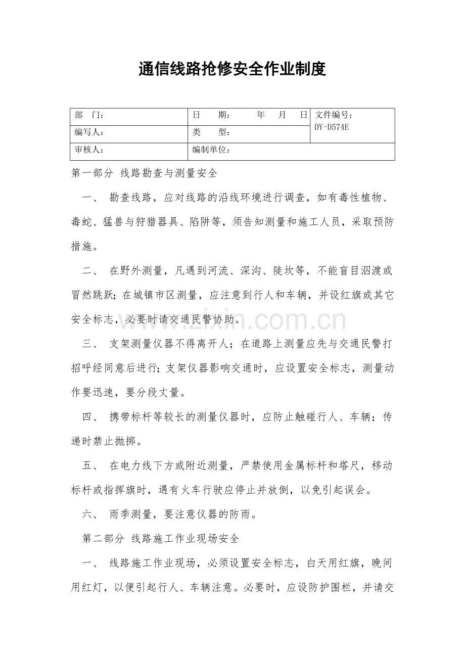 通信线路抢修安全作业制度.doc_第2页