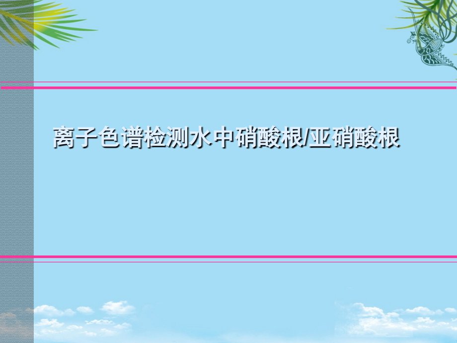 离子色谱检测水中硝酸根-亚硝酸根.ppt_第1页