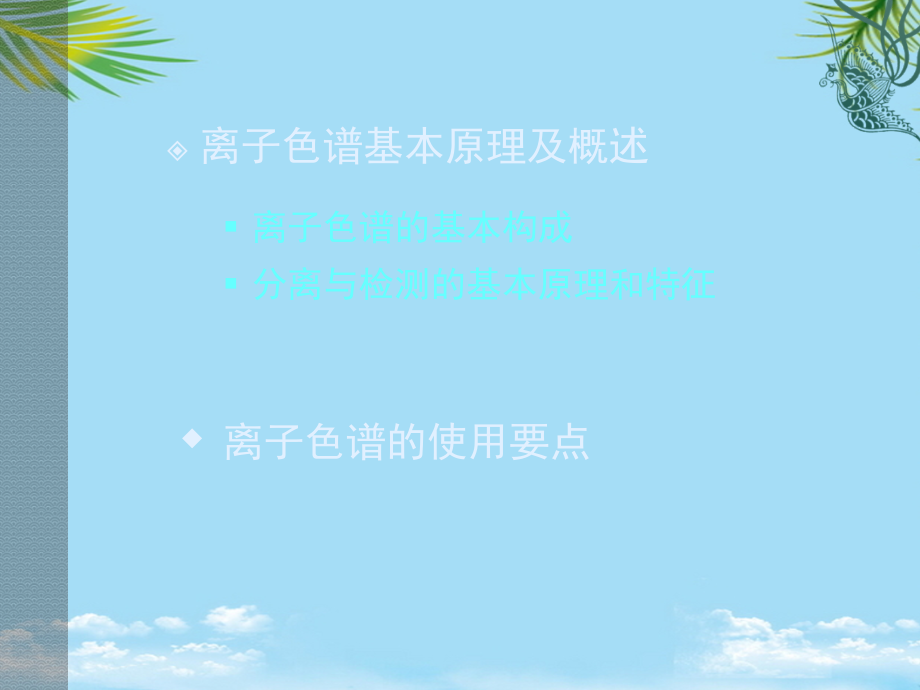 离子色谱检测水中硝酸根-亚硝酸根.ppt_第2页