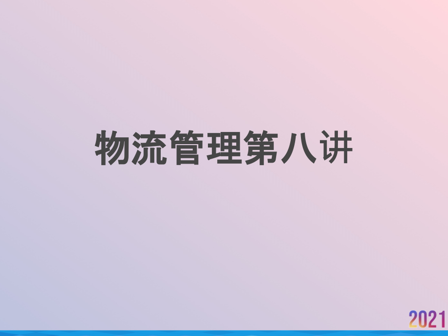 物流管理第八讲.ppt_第1页