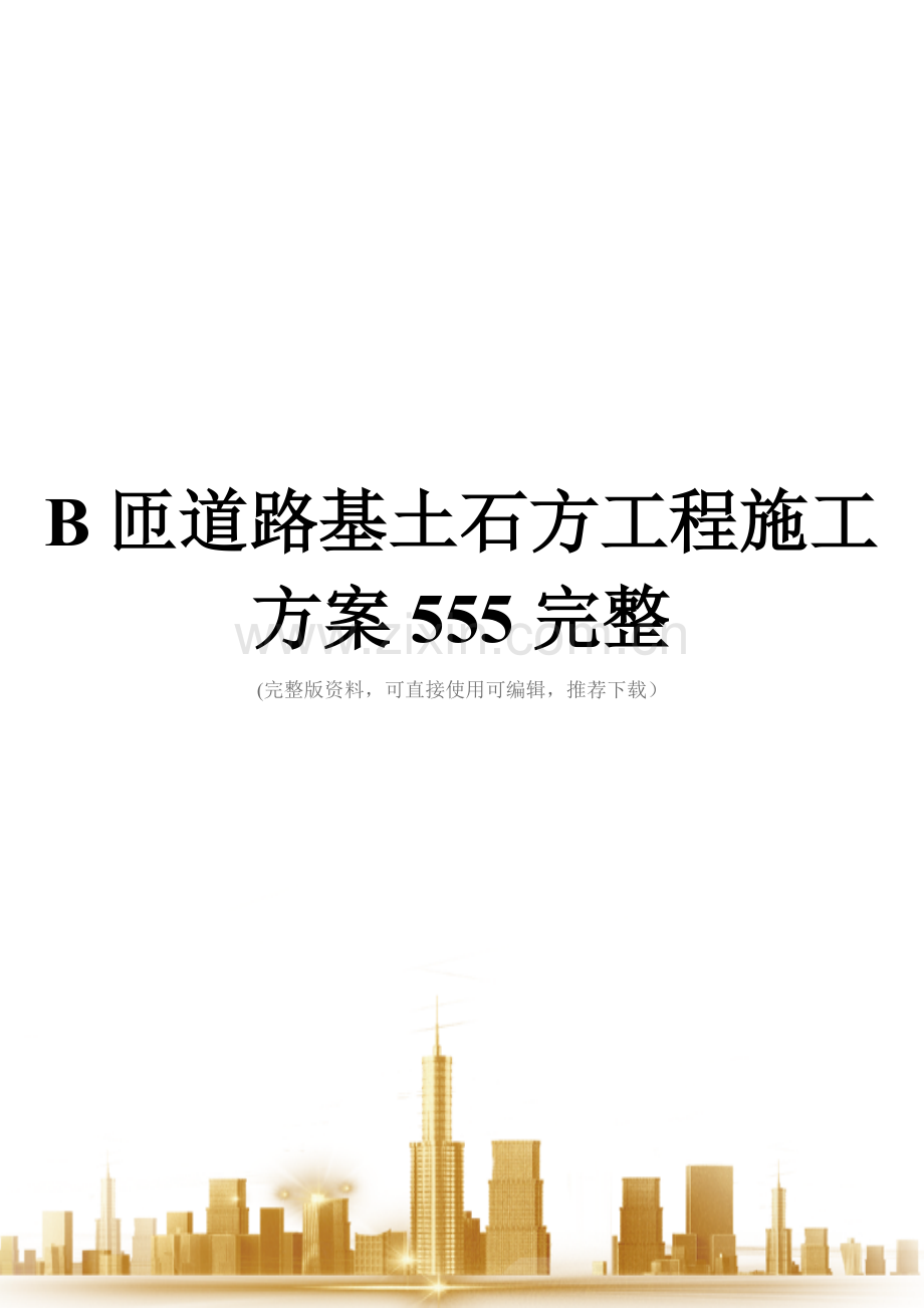B匝道路基土石方工程施工方案.doc_第1页
