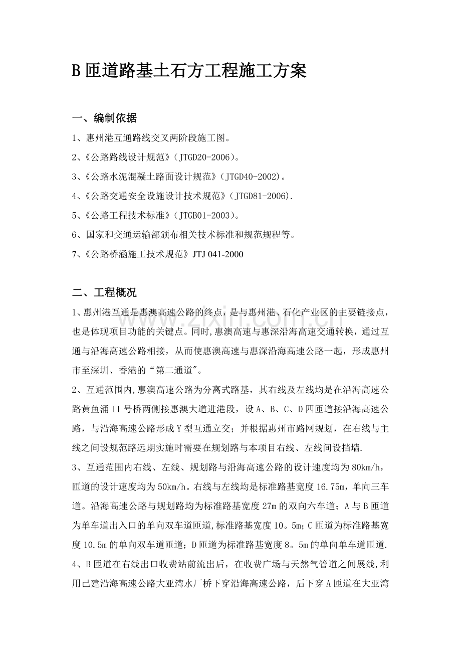 B匝道路基土石方工程施工方案.doc_第2页