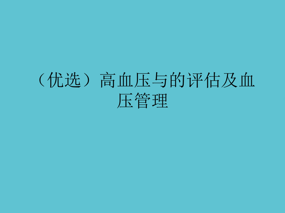 高血压与的评估及血压管理.ppt_第2页